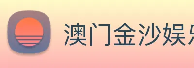 澳门金沙娱乐城网站 logo